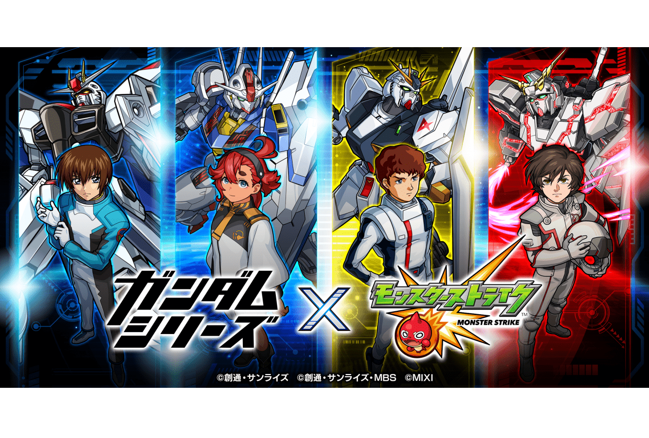 『機動戦士ガンダム』シリーズ×『モンスターストライク』コラボ開催
