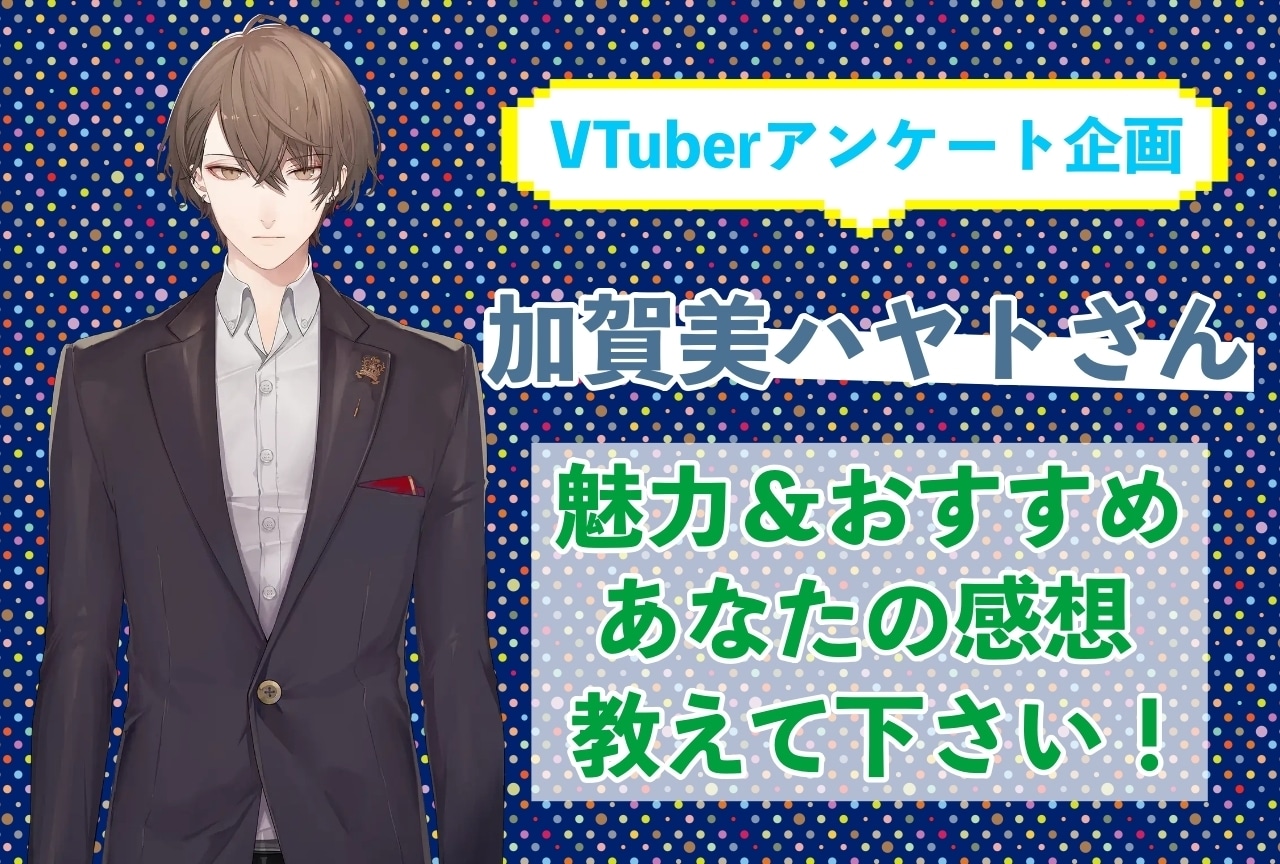 「加賀美ハヤト」さんの「推しポイント」アンケートを実施中！
