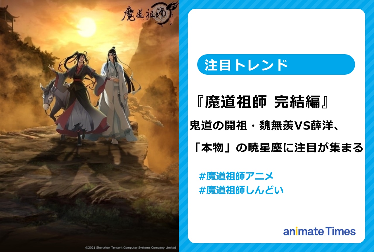 『魔道祖師 完結編』魏無羨VS薛洋、「本物」の暁星塵が話題【注目トレンド】