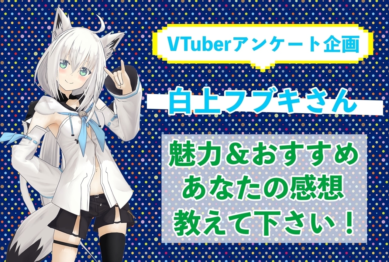 「白上フブキ」さんの「推しポイント」アンケートを実施中！