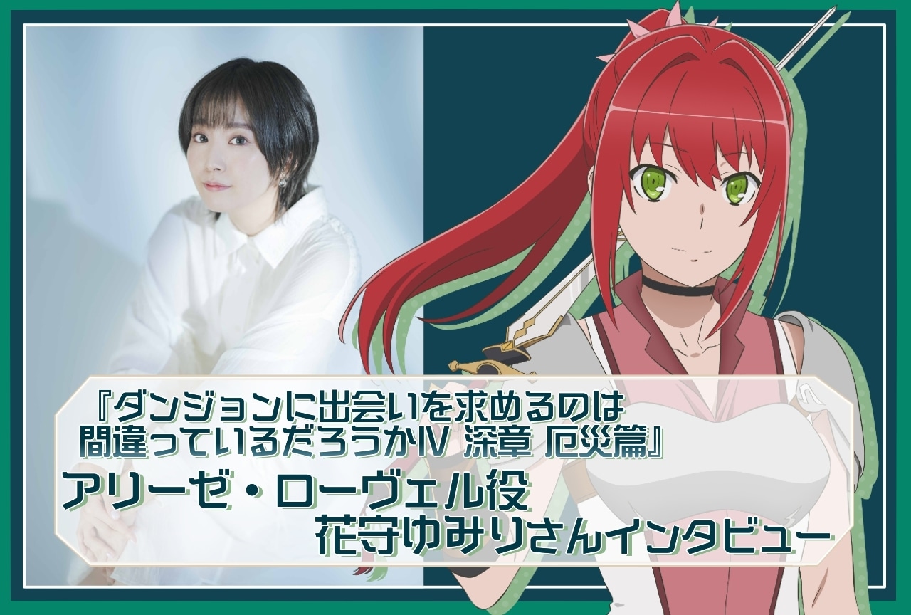 『ダンまちⅣ 深章 厄災篇』花守ゆみり（アリーゼ・ローヴェル役）インタビュー