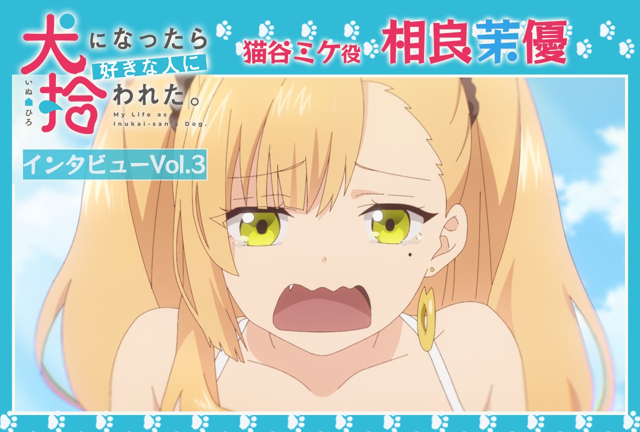 冬アニメ『犬ひろ』猫谷ミケ役 相良茉優インタビュー【連載第3回】