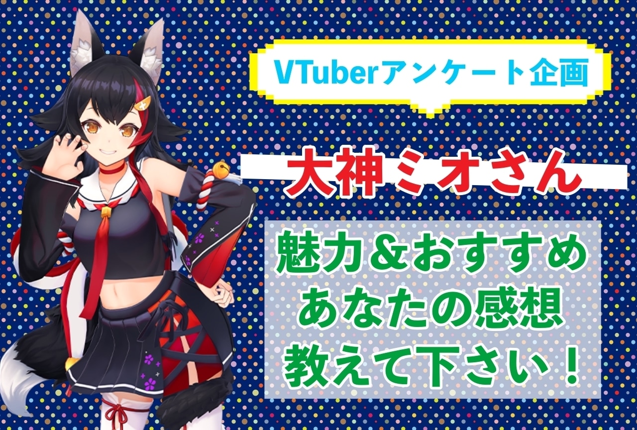 「大神ミオ」さんの「推しポイント」アンケートを実施中！