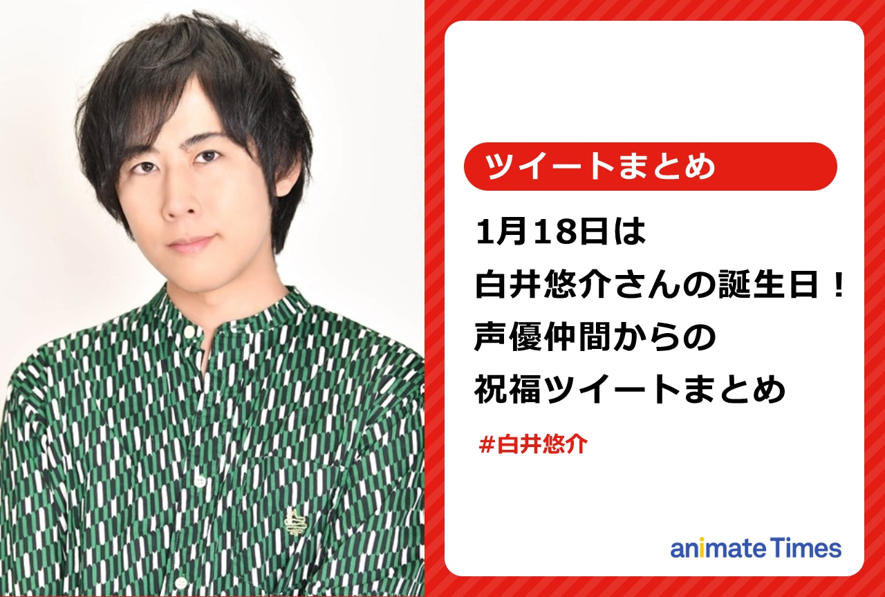 白井悠介の誕生日を祝う声優仲間のツイートまとめ【注目ワード】