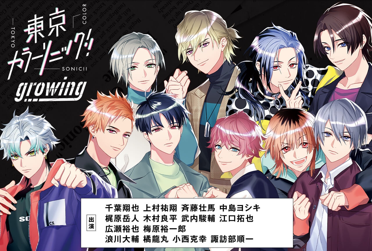 ドラマCD『東京カラーソニック!!』シリーズ11作品が順次配信・データ販売開始