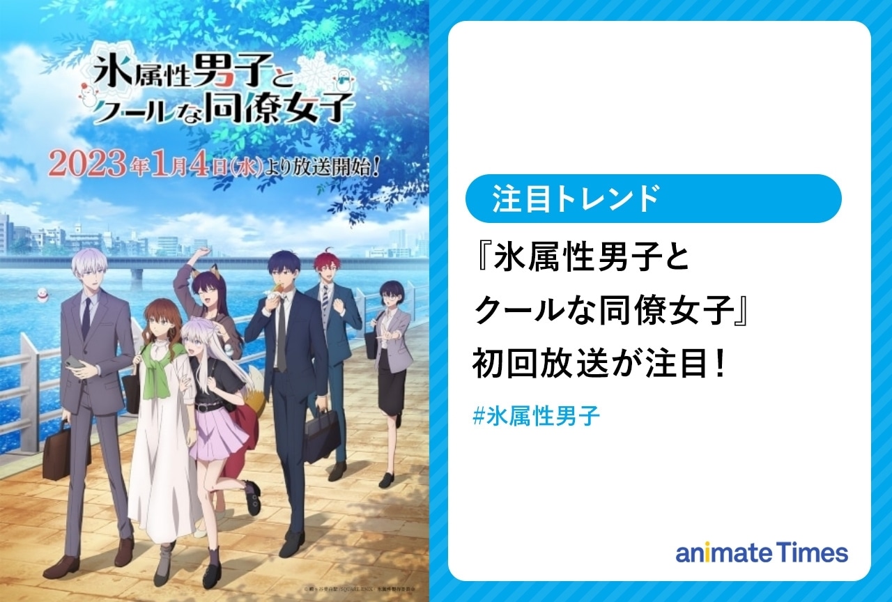 冬アニメ『氷属性男子とクールな同僚女子』初回放送が話題に【注目トレンド】