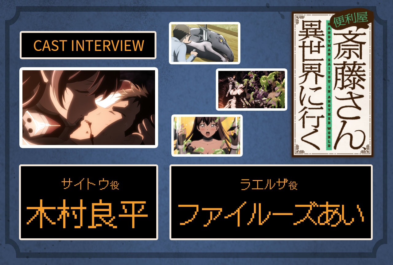 冬アニメ『便利屋斎藤さん』木村良平×ファイルーズあいインタビュー【連載第3回】 