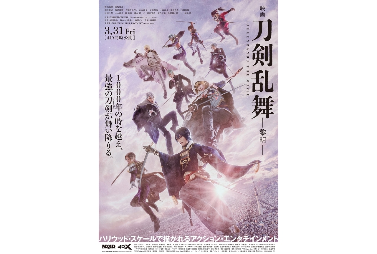 『映画刀剣乱舞-黎明-』本予告・本ビジュアル解禁!追加キャスト・主題歌も発表