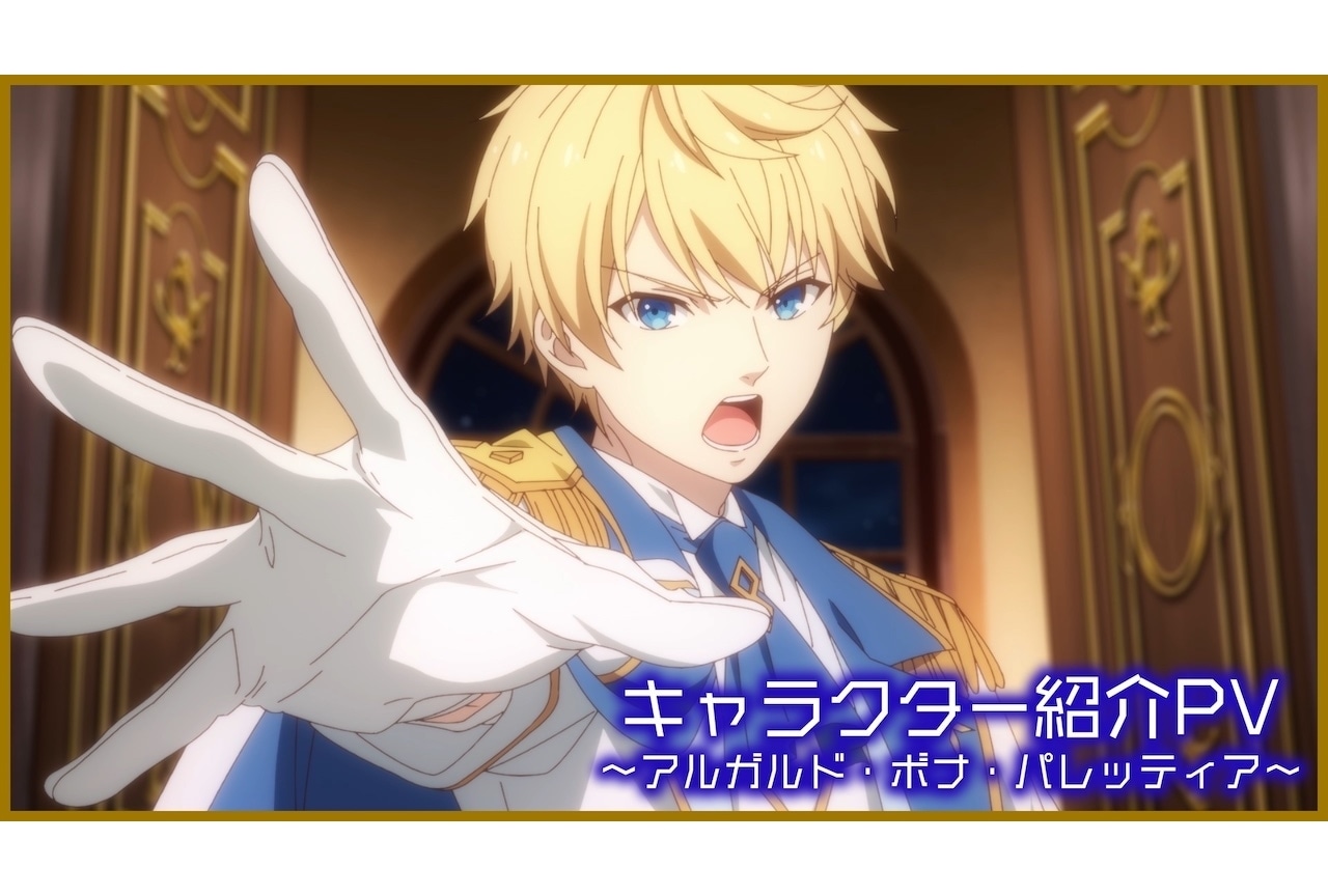 冬アニメ『転生王女と天才令嬢の魔法革命』アルガルド・ボナ・パレッティア紹介PV公開！