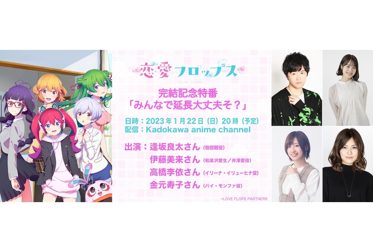 TVアニメ『恋愛フロップス』放送完結記念特番が1月22日配信決定！