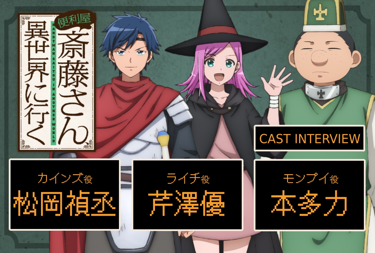 冬アニメ『便利屋斎藤さん』松岡禎丞×芹澤優×本多力インタビュー【連載第4回】 