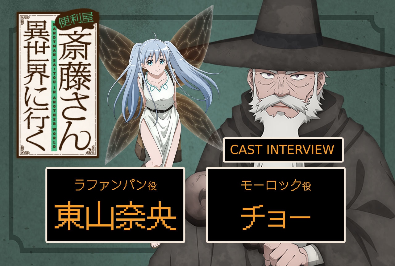 冬アニメ『便利屋斎藤さん』東山奈央×チョーインタビュー【連載第2回】 