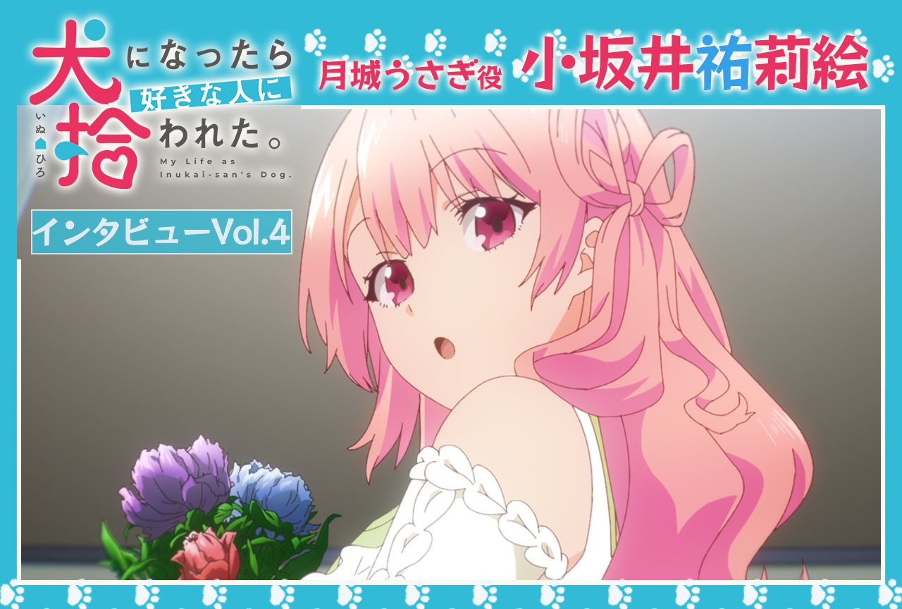 冬アニメ『犬ひろ』月城うさぎ役 小坂井祐莉絵インタビュー【連載第4回】