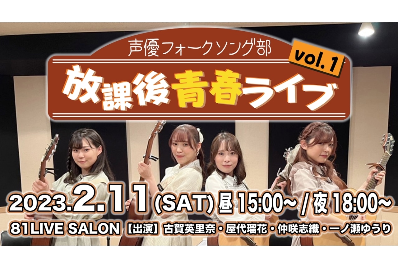 声優フォークソングユニット「８１声優フォークソング部」定期公演・第1回が2/11開催決定！　