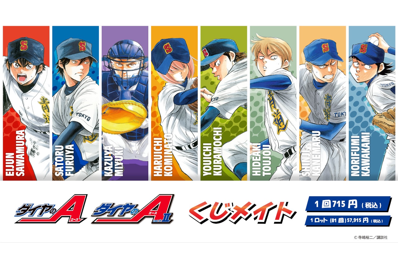 『ダイヤのA』＆『ダイヤのA actⅡ』くじメイト2/10～登場