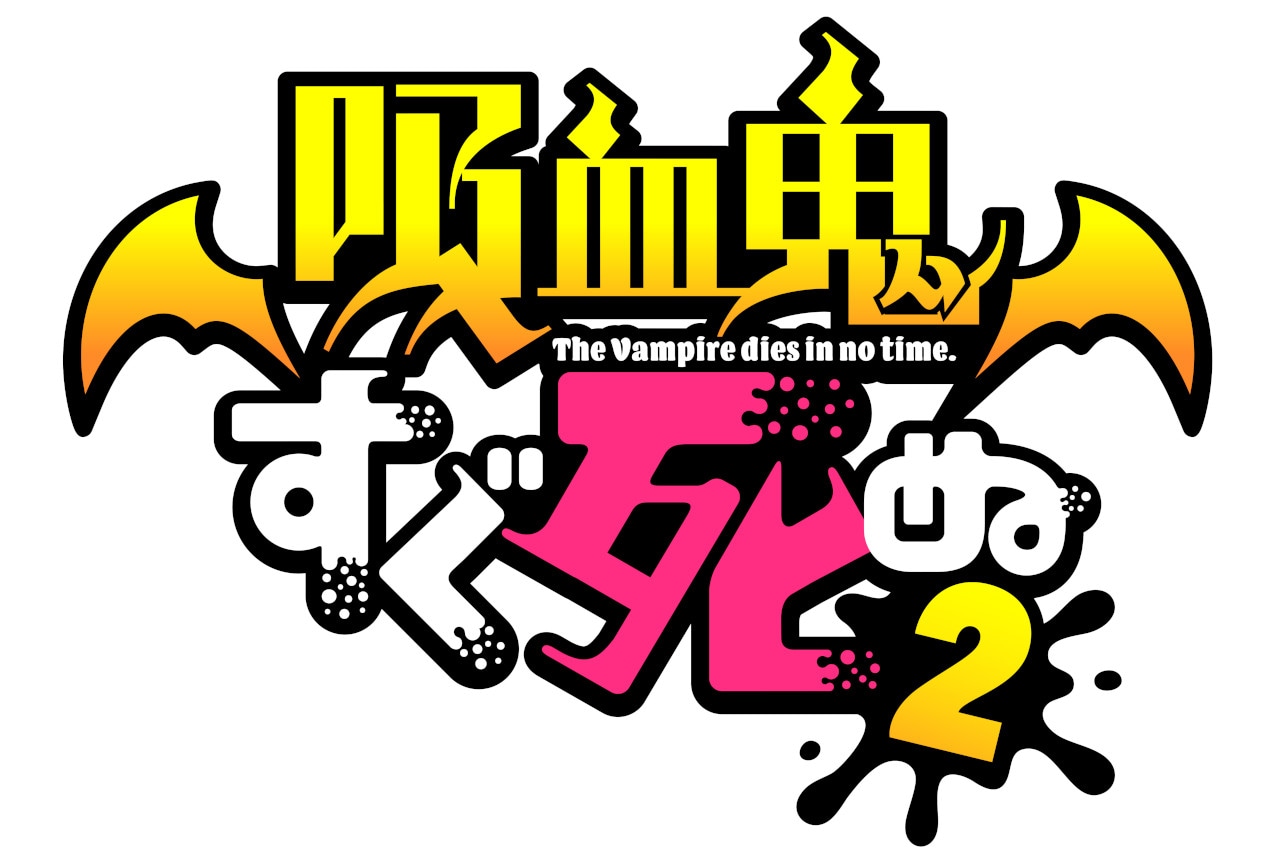 放送中アニメ『吸血鬼すぐ死ぬ２』第3話あらすじ＆場面写真をお届け