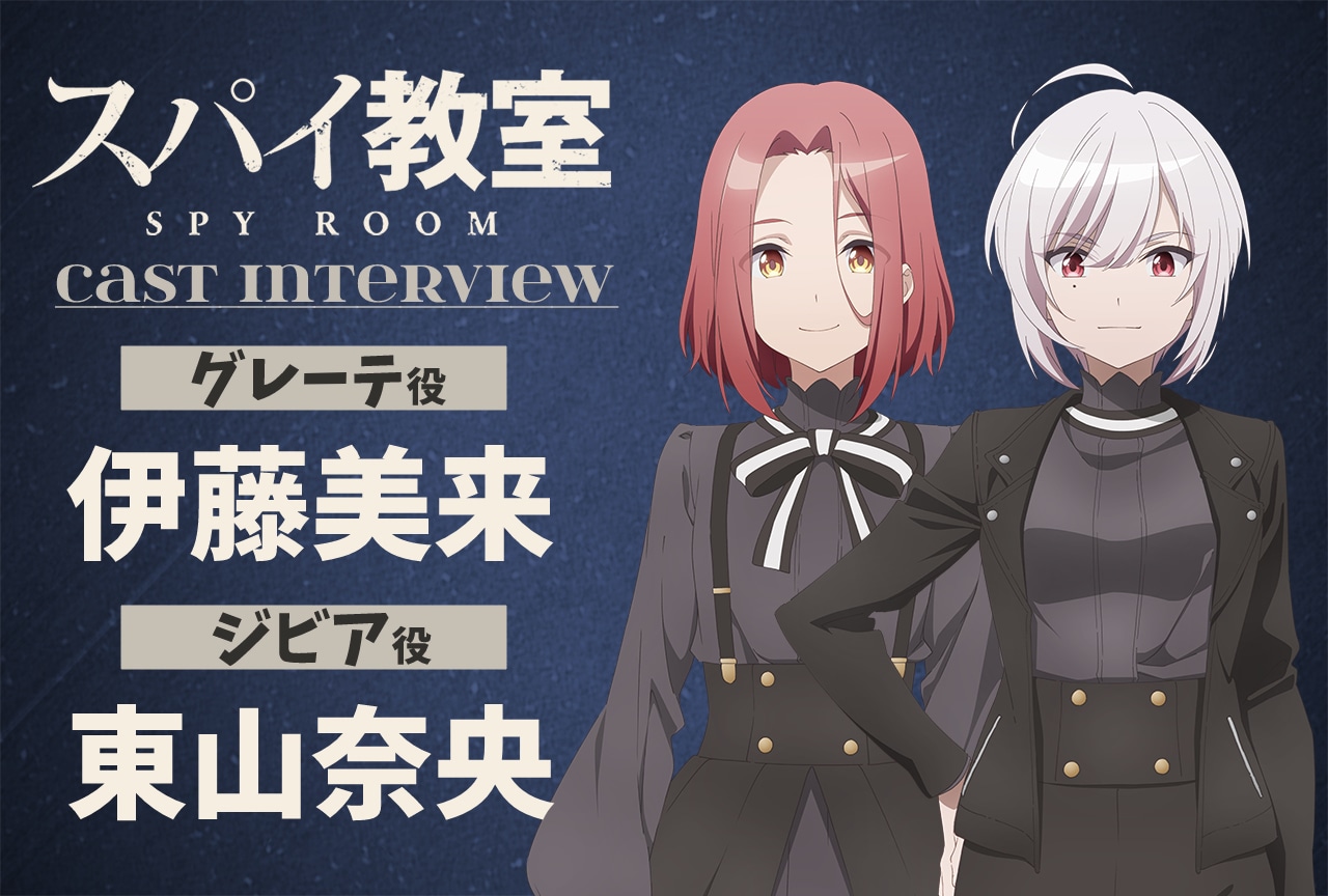 冬アニメ『スパイ教室』声優インタビュー：グレーテ役 伊藤美来×ジビア役 東山奈央 