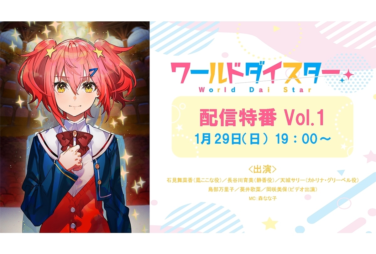 演劇ガールズプロジェクト『ワールドダイスター』配信特番が1/29実施決定！