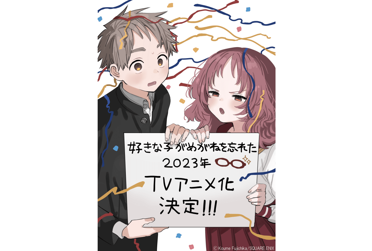『好きな子がめがねを忘れた』TVアニメ化決定！