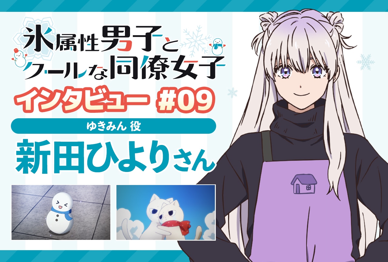 冬アニメ『氷属性男子とクールな同僚女子』新田ひよりインタビュー