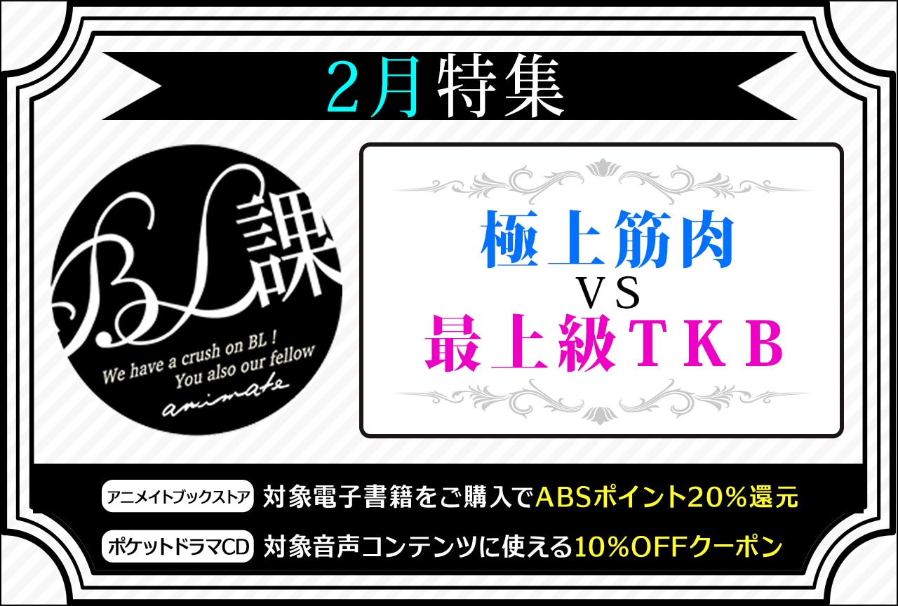 【極上筋肉vs最上級TKB】「アニメイトBL課」のおすすめBLタイトルをご紹介！