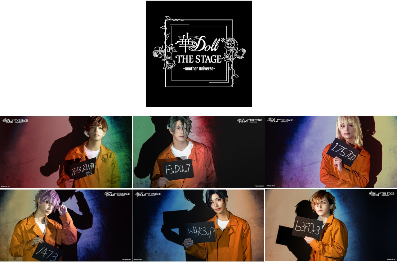 3/16開演の舞台『華Doll*』から新ビジュアル到着！