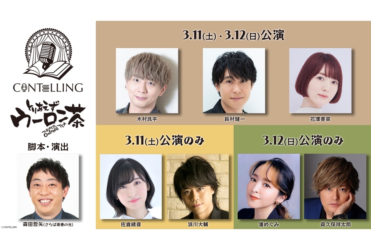 花澤香菜ら出演コメディ朗読劇「とりあえずウーロン茶～2023 春～」が上演