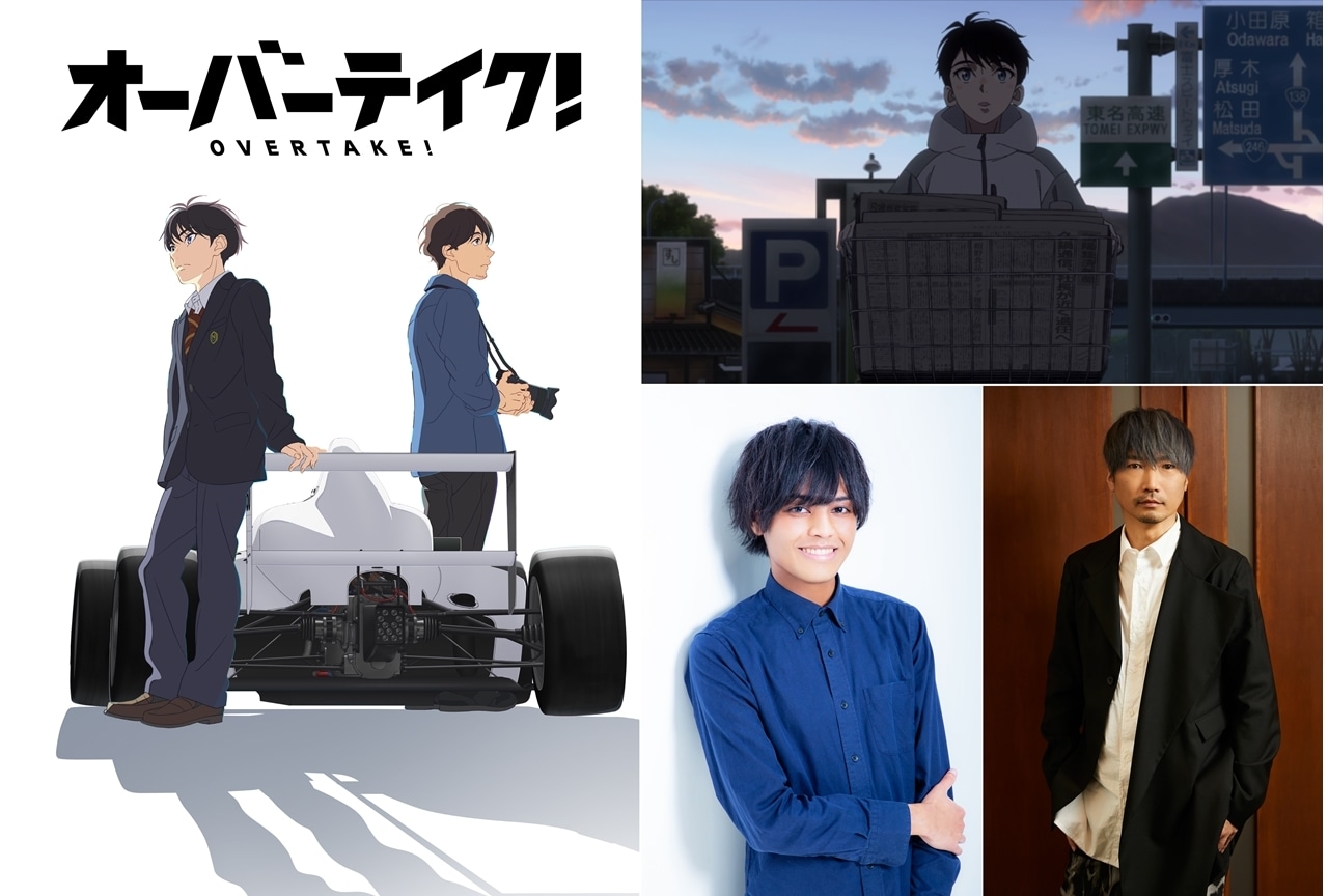 TVアニメ『オーバーテイク！』出演声優に古屋亜南・小西克幸、コメ到着！ティザーPV公開