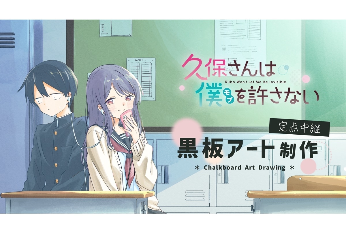 冬アニメ『久保さんは僕を許さない』黒板アート制作決定
