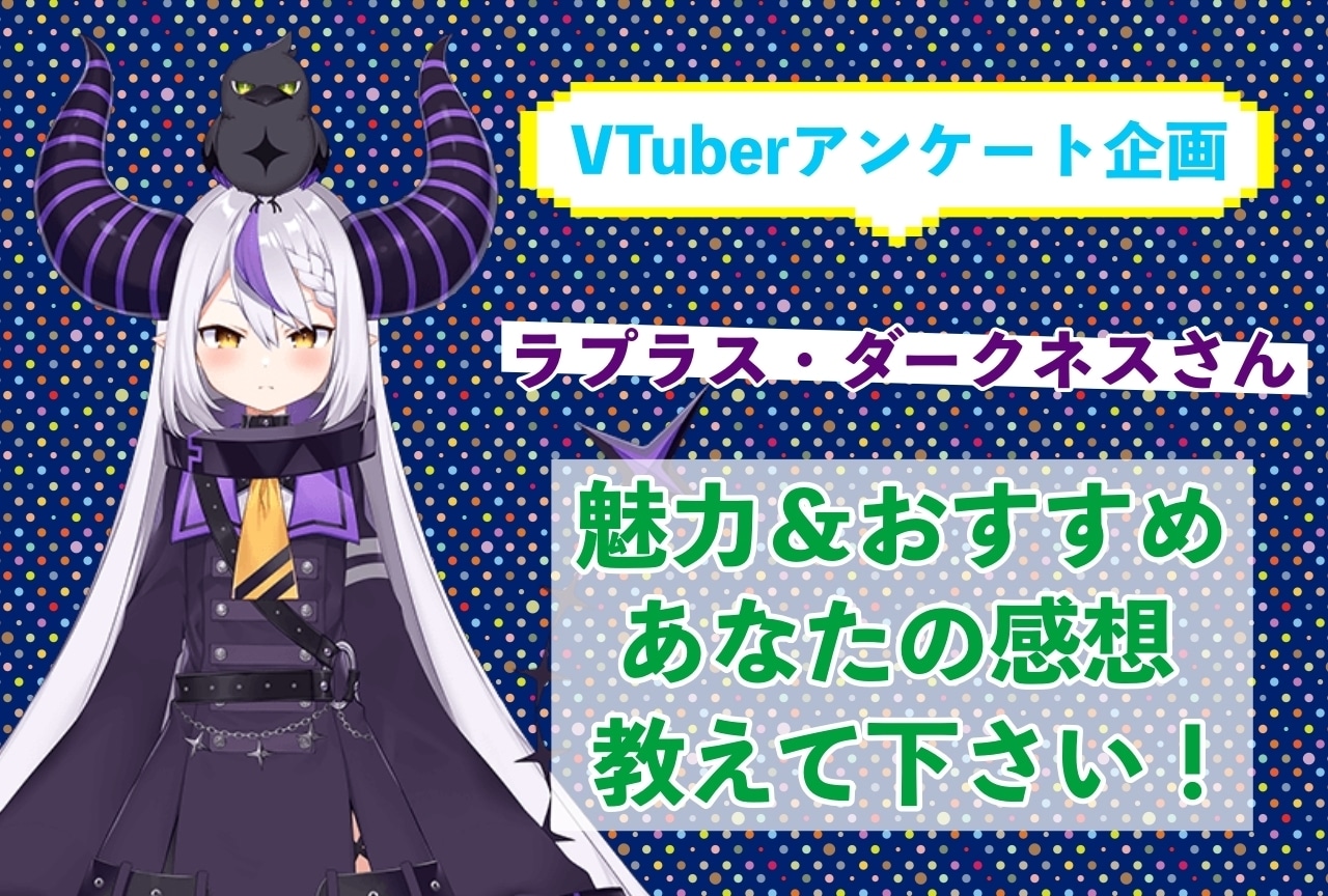 「ラプラス・ダークネス」さんの「推しポイント」アンケートを実施中！