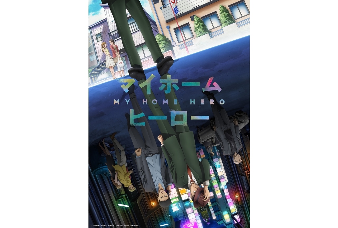 春アニメ『マイホームヒーロー』キービジュアル&山寺宏一ら追加声優が公開