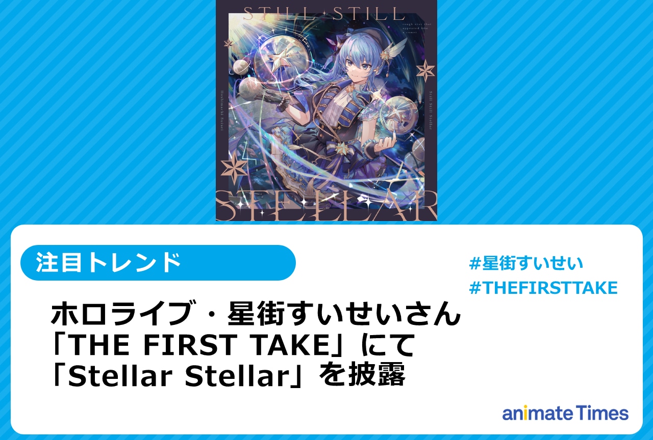 ホロライブ所属VTuber・星街すいせいが「THE FIRST TAKE」出演でトレンド入り【注目トレンド】