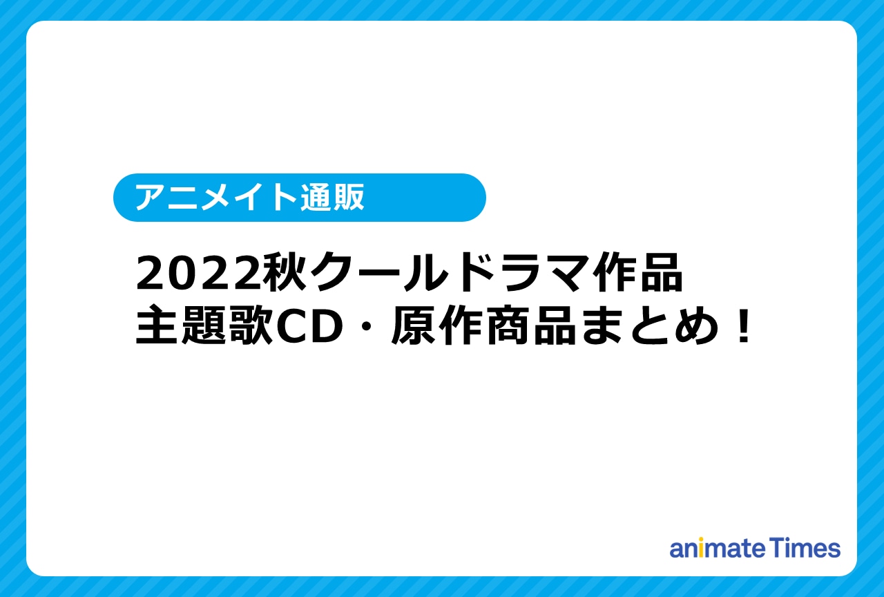 2022秋ドラマ商品まとめ│『PICU 小児集中治療室』ほか