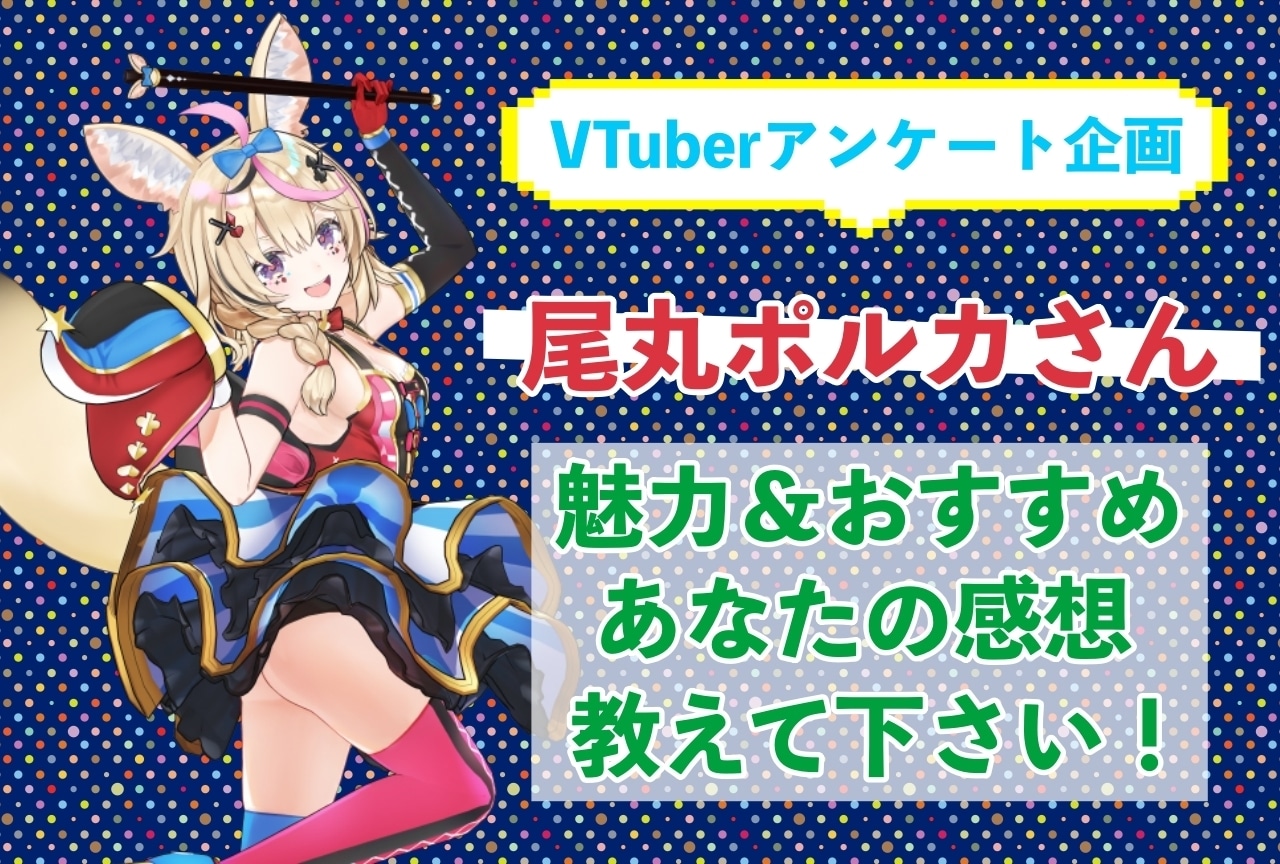 「尾丸ポルカ」さんの「推しポイント」アンケートを実施中！
