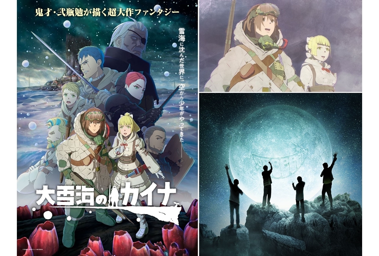 冬アニメ『大雪海のカイナ』EDテーマ「ジュブナイル」ノンクレジットムービー公開!