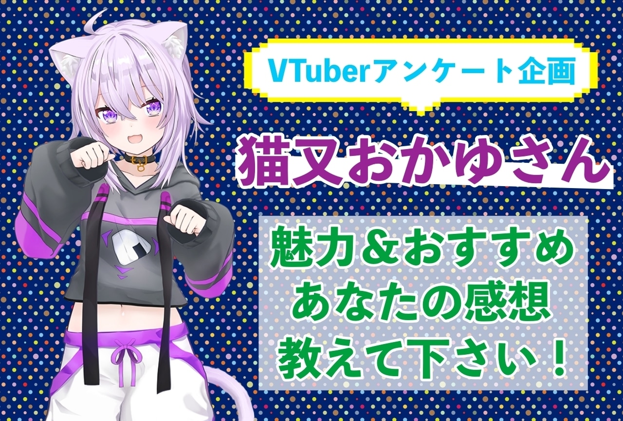 「猫又おかゆ」さんの「推しポイント」アンケートを実施中！