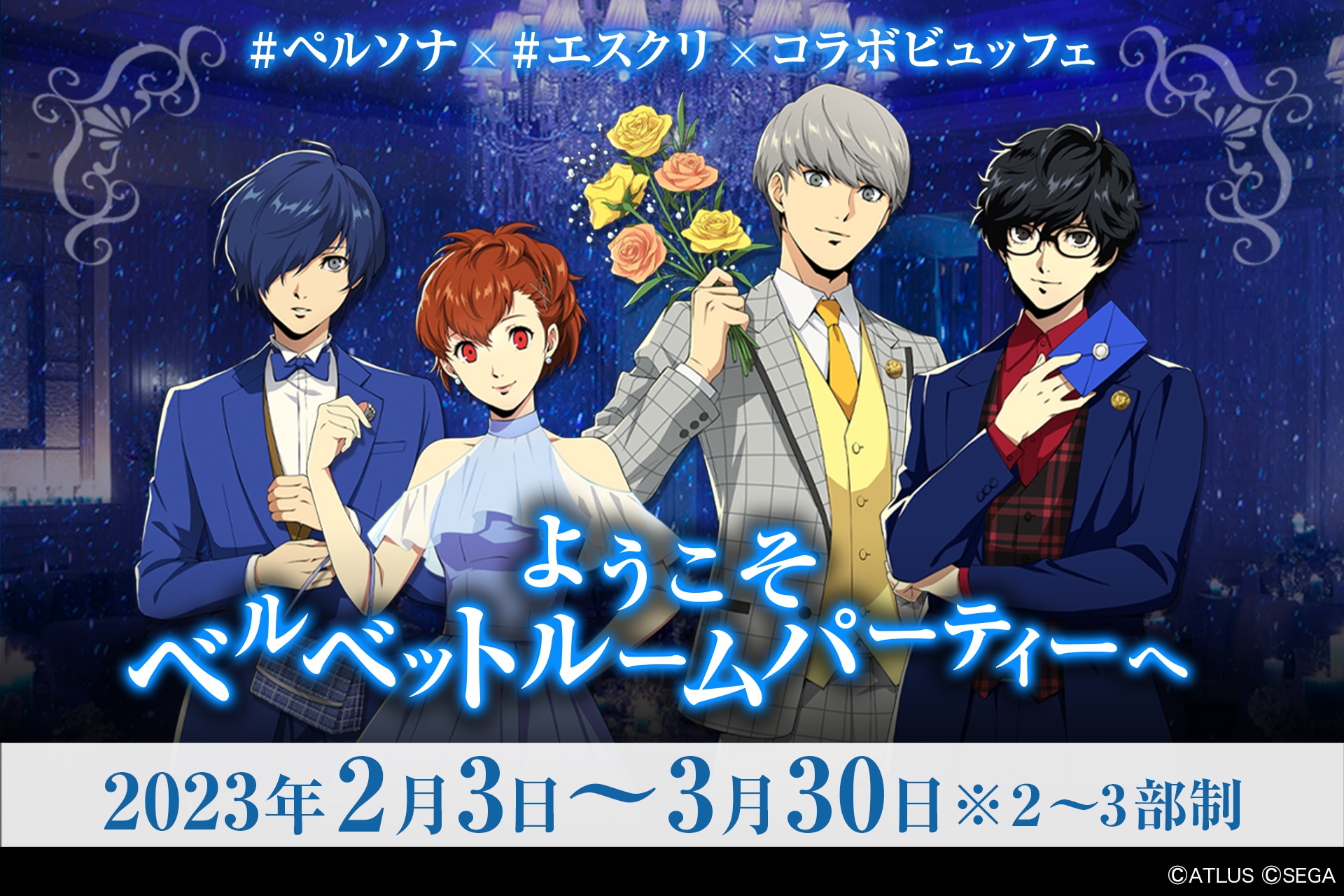 『ペルソナシリーズ』コラボビュッフェメインビジュ＆グッズ情報が公開