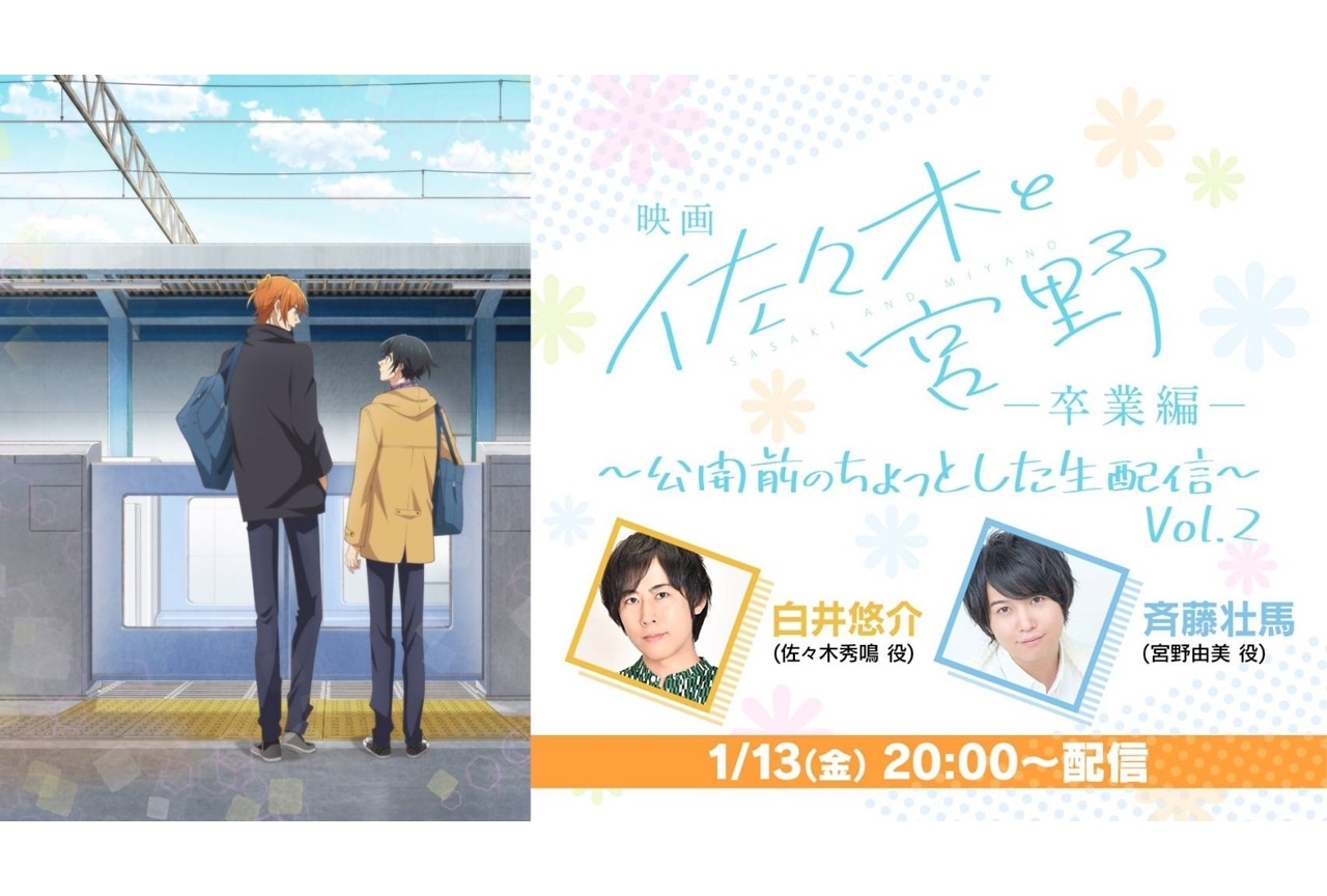 アニメ映画『佐々木と宮野─卒業編─』生配信特番が1/13実施決定！