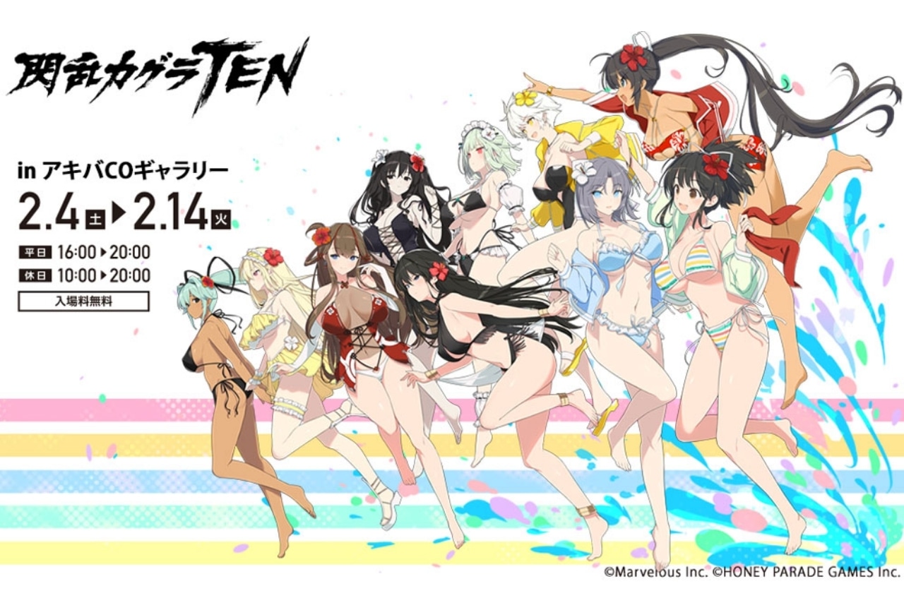 『閃乱カグラ』シリーズ10周年記念展示会「閃乱カグラTEN」開催