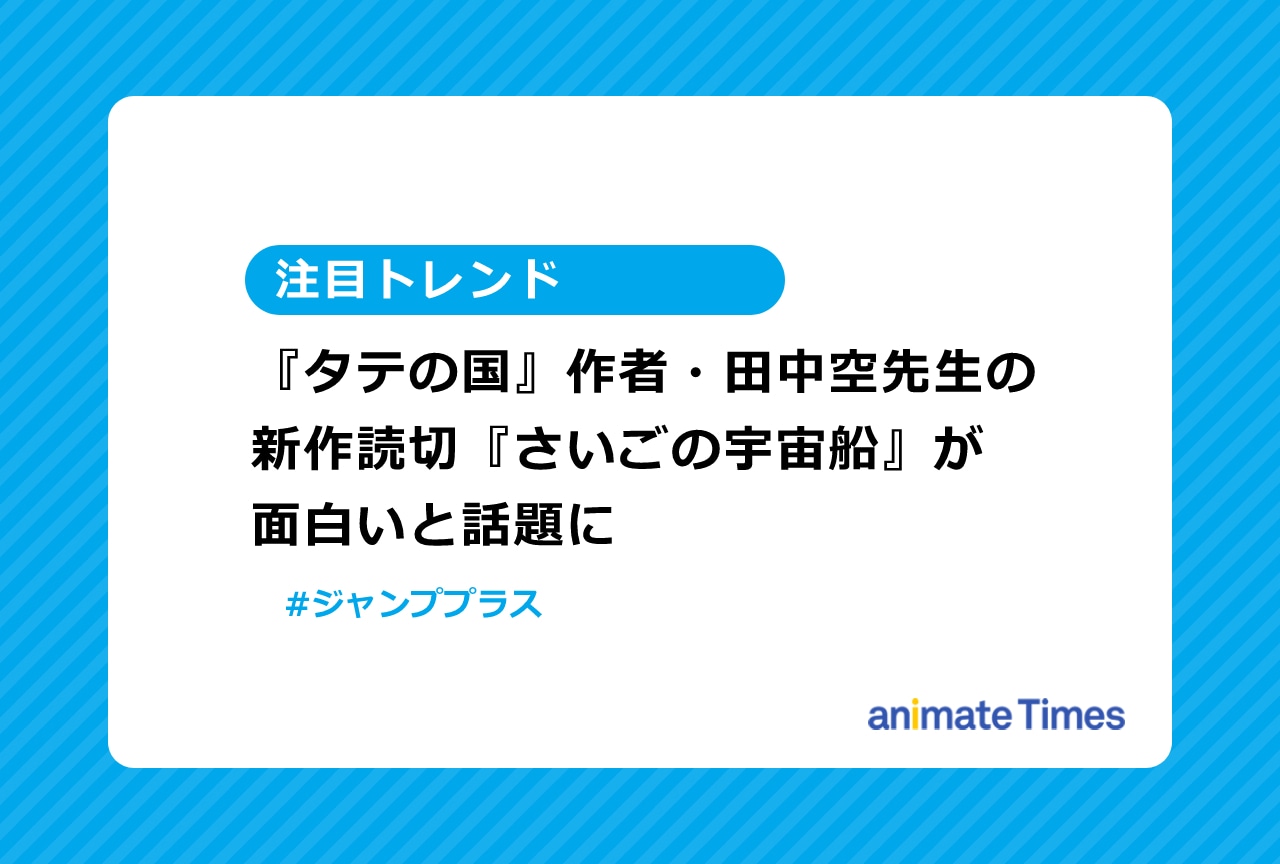 田中 空先生による新作読切『さいごの宇宙船』が面白いと話題に【注目トレンド】