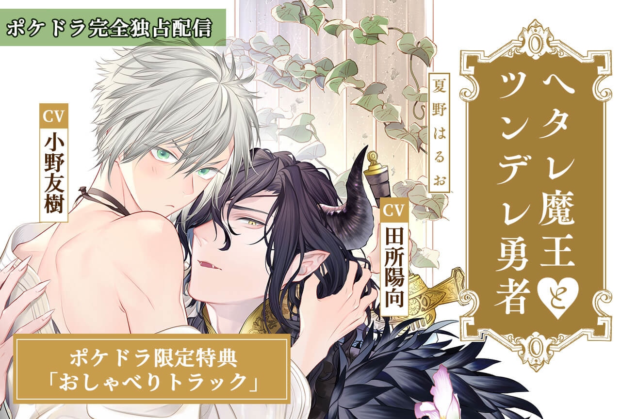 BLCDコレクション「ヘタレ魔王とツンデレ勇者(おしゃべりトラック付)」(出演声優:小野友樹 田所陽向 他)配信・データ販売開始