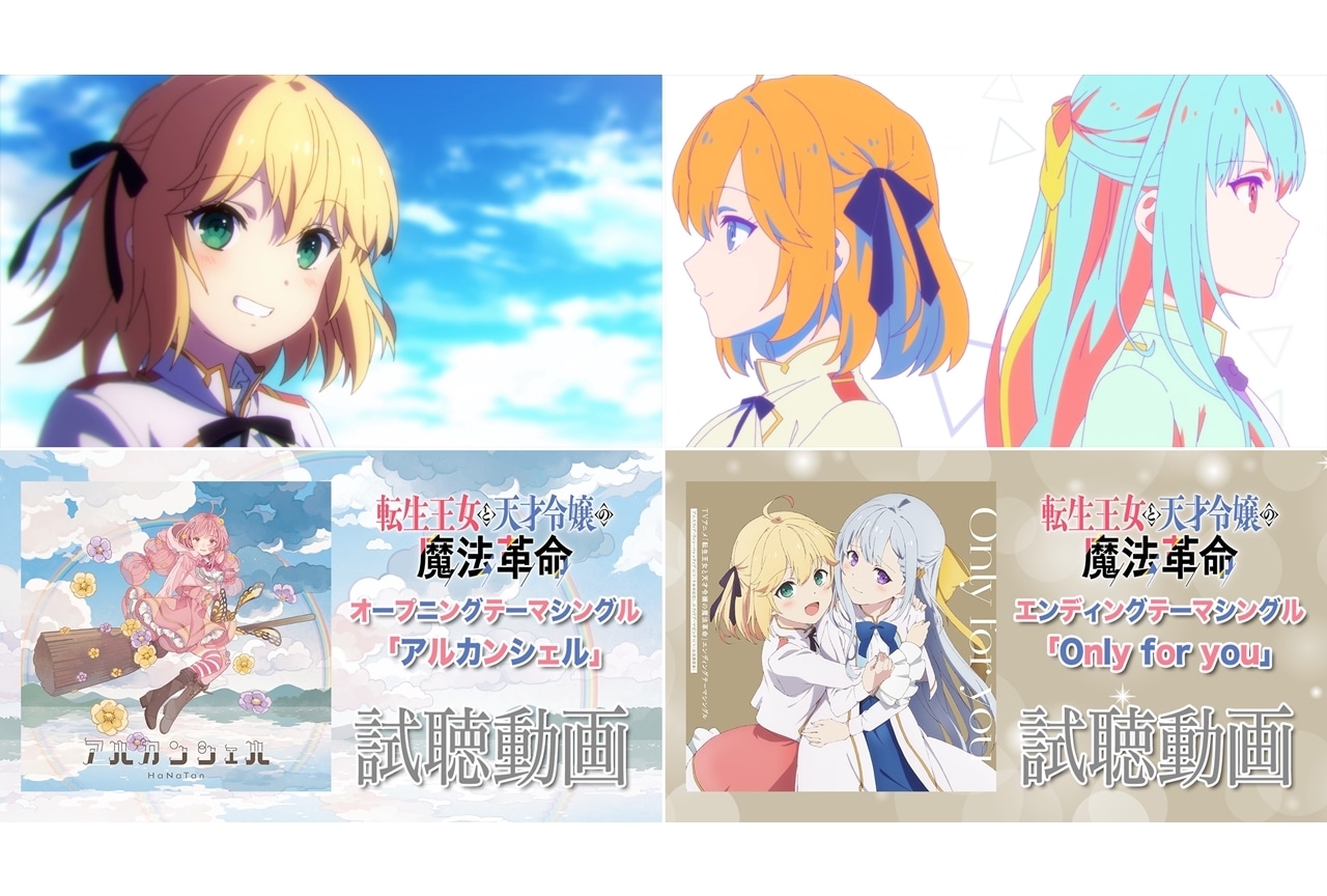 冬アニメ『転生王女と天才令嬢の魔法革命』ノンクレジットOP＆ED映像解禁！