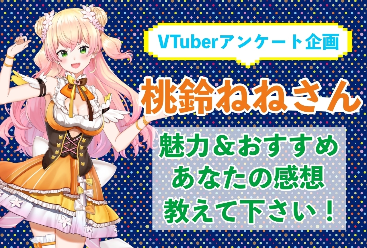「桃鈴ねね」さんの「推しポイント」アンケートを実施中！
