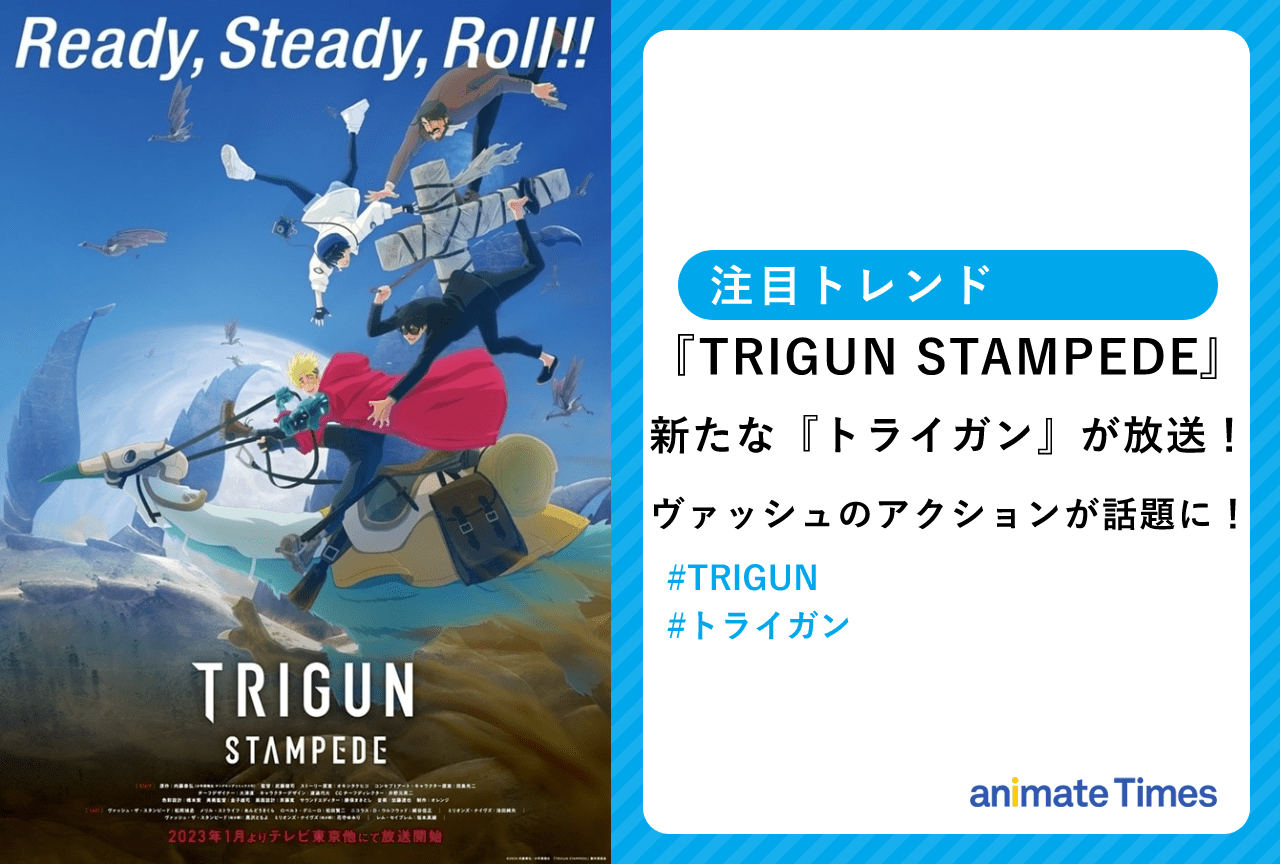 冬アニメ『TRIGUN STAMPEDE』第1話放送 新しいアクション、キャストが話題に！【注目トレンド】
