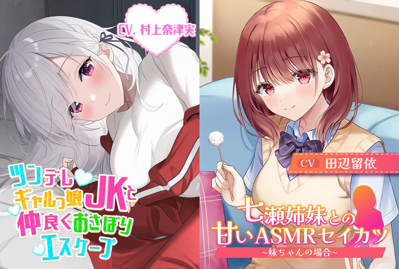 配信限定シチュ「のすたるじっくボイス研究課」シリーズ2作品（出演声優：田辺留依 村上奈津実）配信・データ販売開始！