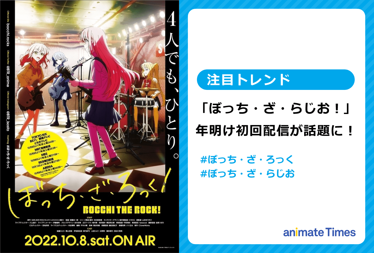 『ぼっち・ざ・ろっく！』ラジオ番組の年明け初回配信がトレンド入り【注目トレンド】