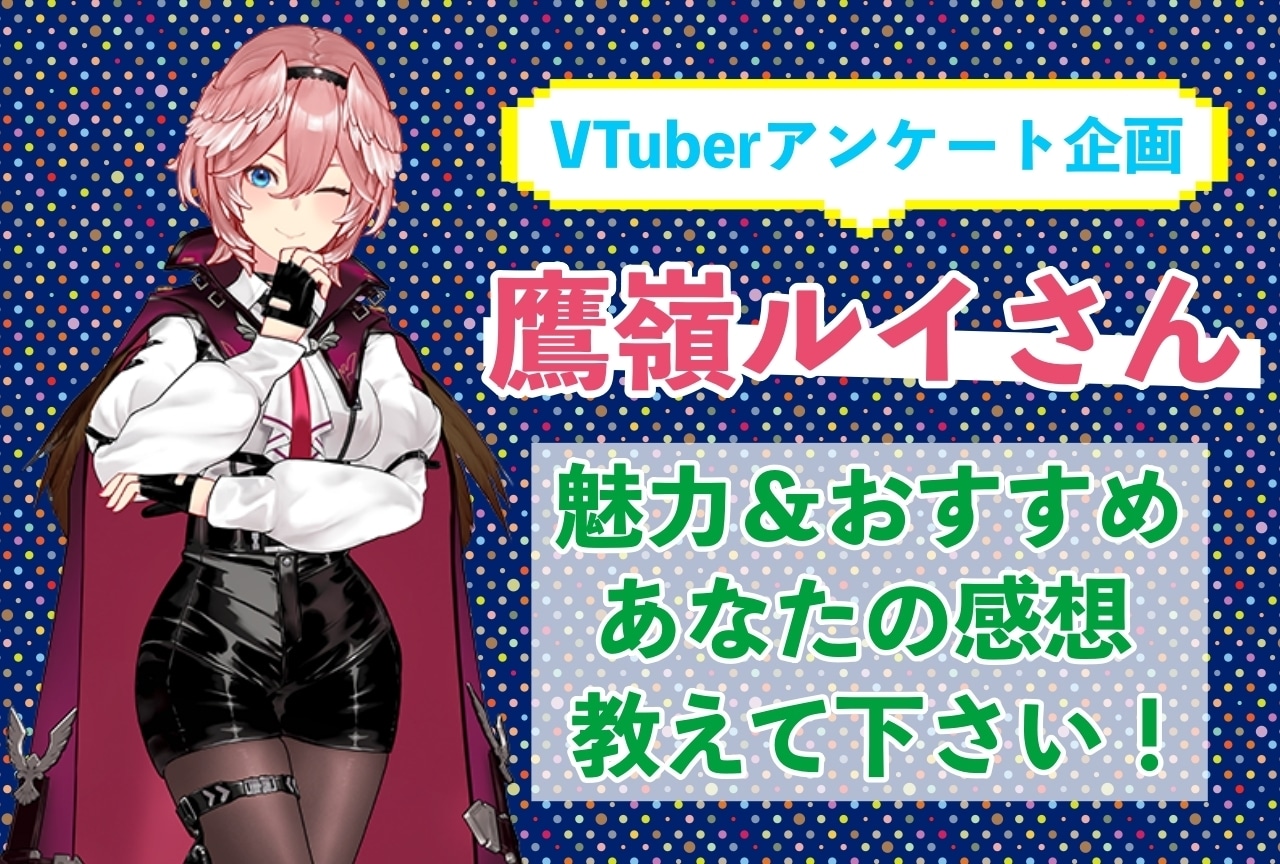 「鷹嶺ルイ」さんの「推しポイント」アンケートを実施中！