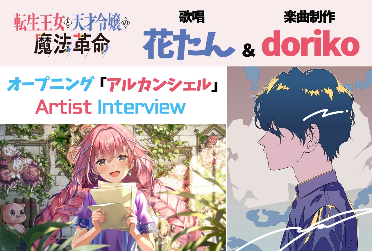 アニメ『転天』花たん、dorikoが紡ぐ音楽のセカイ｜豊かに育んできたカプセルが弾け虹になる―― 