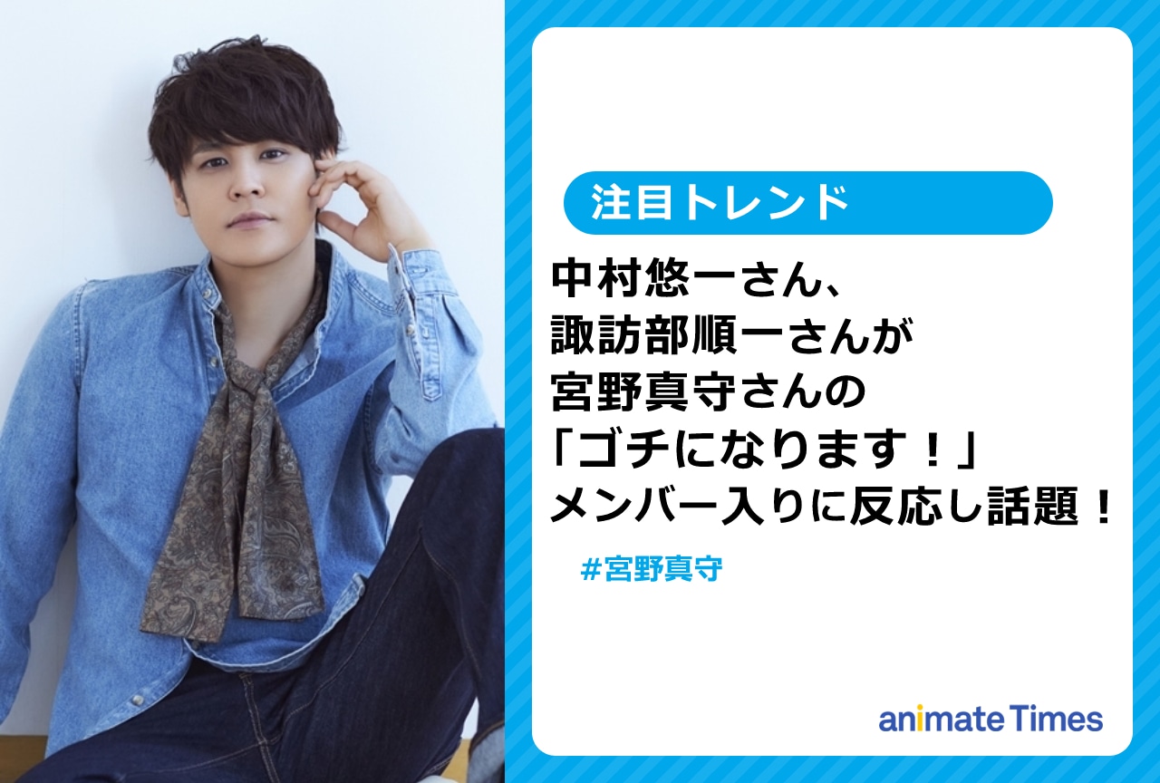 中村悠一・諏訪部順一が宮野真守「ゴチ」メンバー入りに反応し話題に！【注目トレンド】