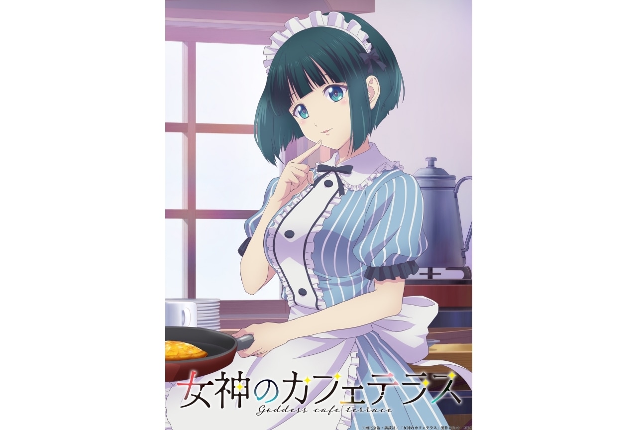 『女神のカフェテラス』2023年4月より放送開始